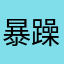 暴躁改卷