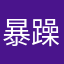 暴躁法师