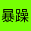 暴躁测评
