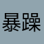 暴躁游戏玩家..，百搭款叫小把戏