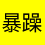 暴躁灬史努碧