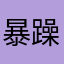暴躁焦皮