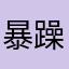 暴躁王小刚119