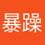 暴躁症患者是我啊