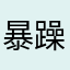 暴躁的咩老师