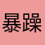 暴躁的唐僧