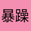 暴躁的國考生