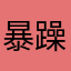 暴躁的小坏喵