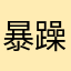 暴躁的小坦克
