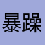 暴躁的小胖子