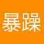 暴躁的彦祖