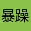 暴躁的很，別煩我
