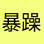 暴躁的李夫人