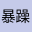 暴躁的杨爸爸