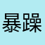 暴躁的炒米粉