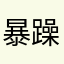 暴躁的胖头鱼