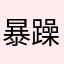 暴躁的苦瓜