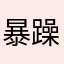暴躁的鸡你太美