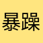 暴躁知乎er