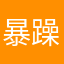 暴躁网友小敏
