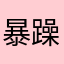 暴躁老司机qaq