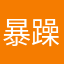 暴躁老哥逆蝶