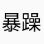 暴躁老哥30