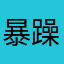 暴躁老太太