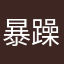 暴躁老奶大战奥特曼