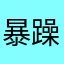 暴躁老嫂子