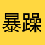 暴躁老美