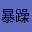 暴躁老鸟
