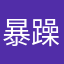 暴躁肥