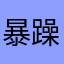 暴躁肥橘子