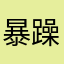 暴躁舒芙蕾