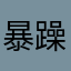 暴躁高中生ddd