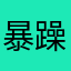 暴躁lay