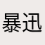 暴迅