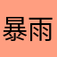 暴雨8888毫米