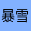暴雪也就这样了