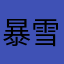 暴雪如