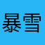 暴雪威武