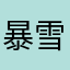 暴雪来临点