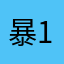 暴雪药丸 10086