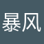 暴风