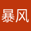 暴风匿名用户