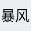 暴风雨啊啊啊