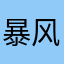 暴风雪1号
