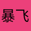 暴飞苍穹