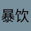 暴饮女王